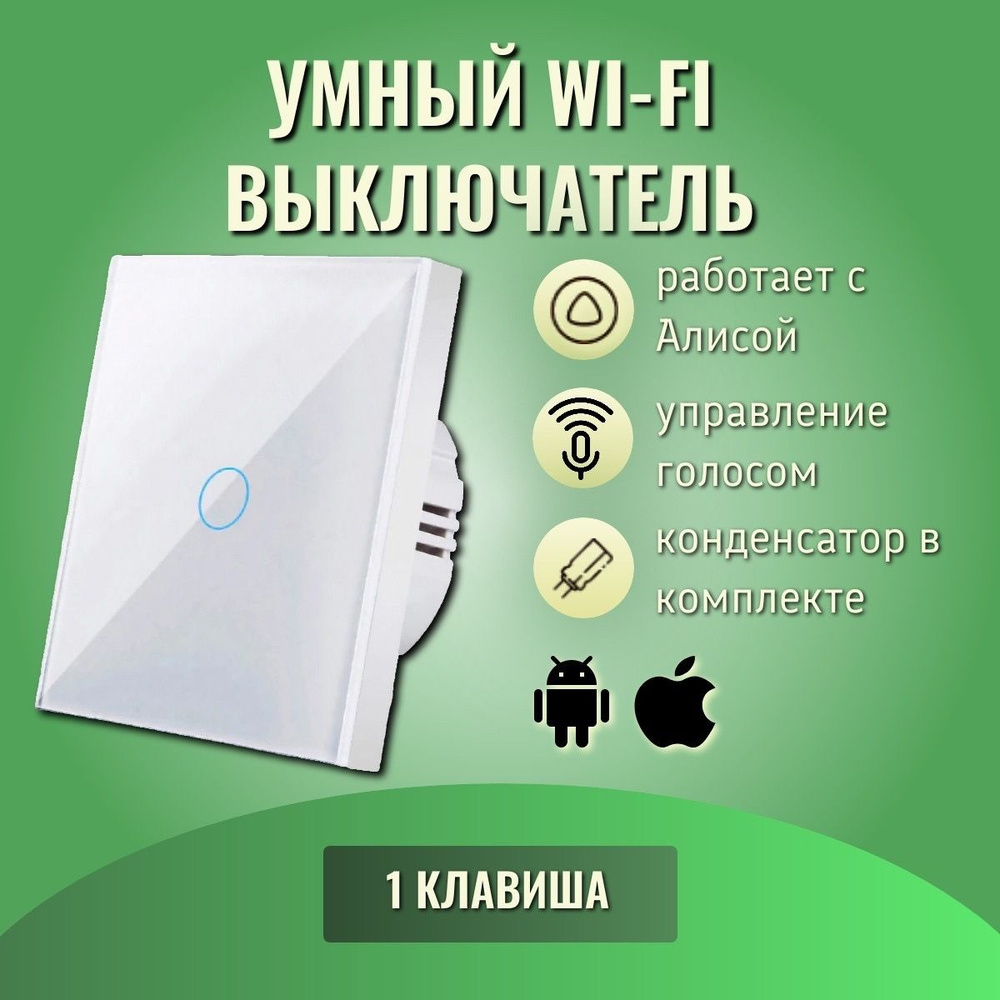 Умный сенсорный WiFi выключатель, Tuya, белый, умный дом, работает с Яндекс Алисой, голосовое управление, #1
