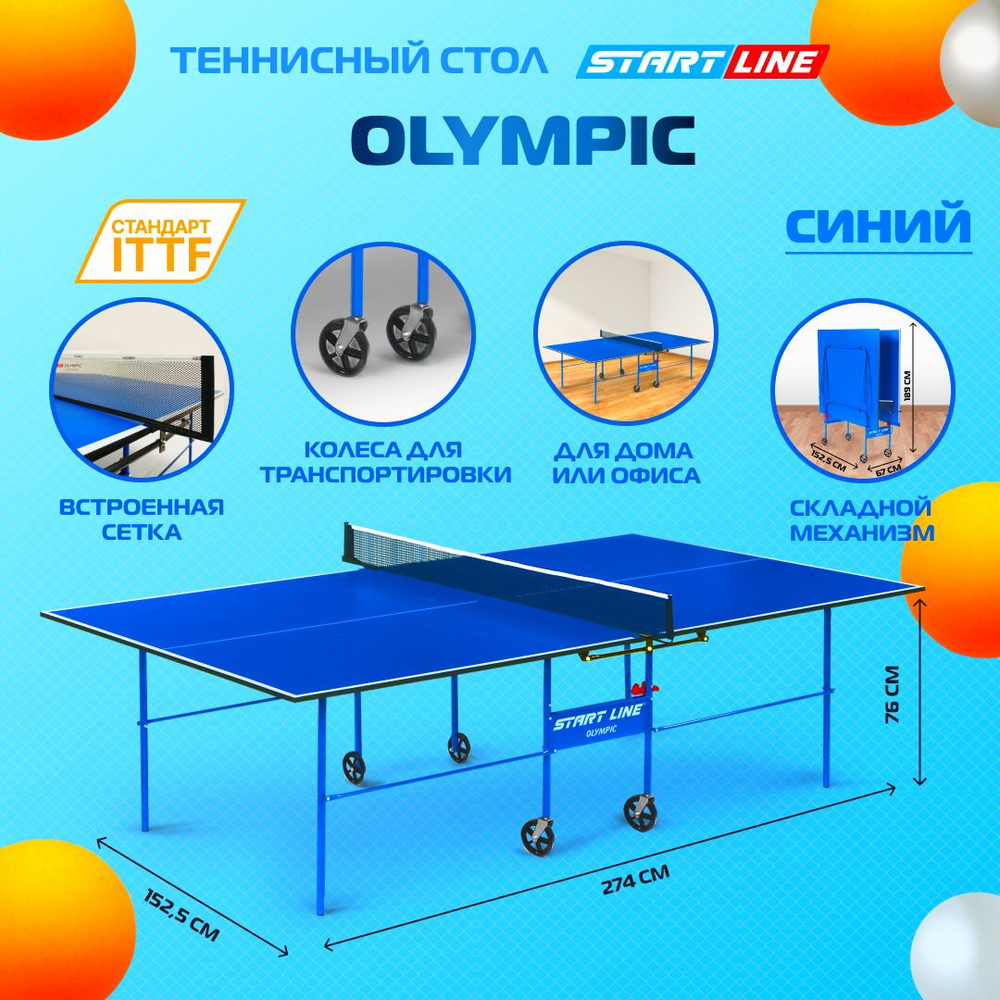 Теннисный стол Start Line Olympic синий, для помещений, для дома,складной,  с встроенной сеткой и колесами