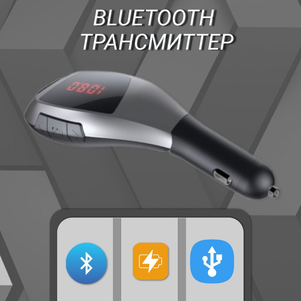 FM трансмиттер Bluetooth фм модулятор и зарядка в авто Х5