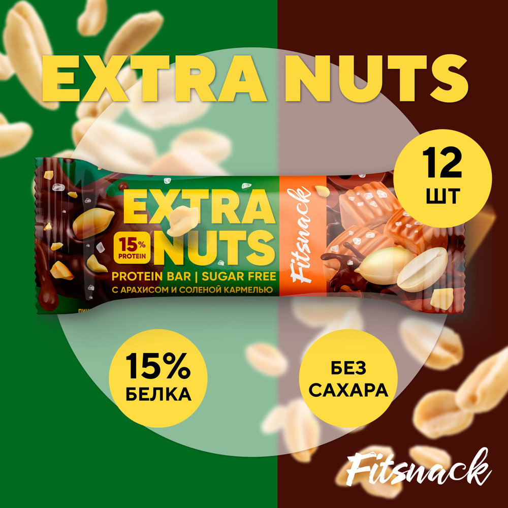 Протеиновые батончики без сахара Fitsnack EXTRA NUTS 12шт по 45 г, сладости  для похудения - купить с доставкой по выгодным ценам в интернет-магазине  OZON (1469759122)