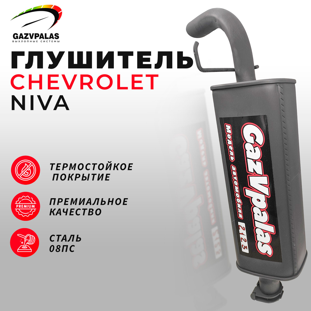 Глушитель CHEVROLET Niva, Ваз 2123, шевроле нива - купить по низкой ...