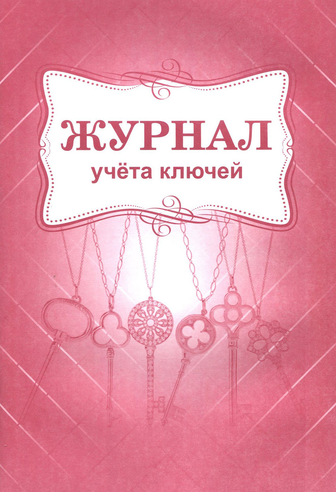 Журнал учета ключей - купить с доставкой по выгодным ценам в интернет ...