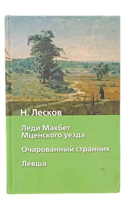 Леди Макбет Мценского уезда. Очарованный странник. Левша | Лесков ...