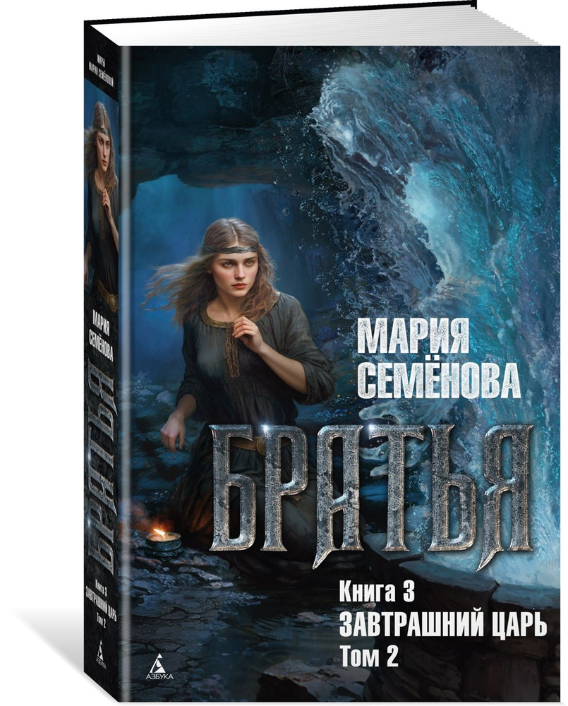 Братья. Книга 3. Завтрашний царь. Том 2 | Семёнова Мария Васильевна