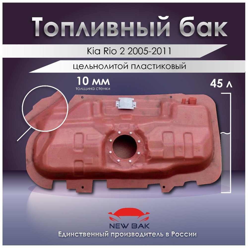 Пластиковый топливный бак Kia Rio 2 JB 1.4 G4EE 2005-2011 - арт. ТП17 -  купить по выгодной цене в интернет-магазине OZON (654422475)