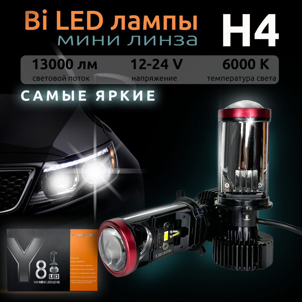 Bi-LED мини линзы H4 Y8 лампы автомобильные 2 шт.