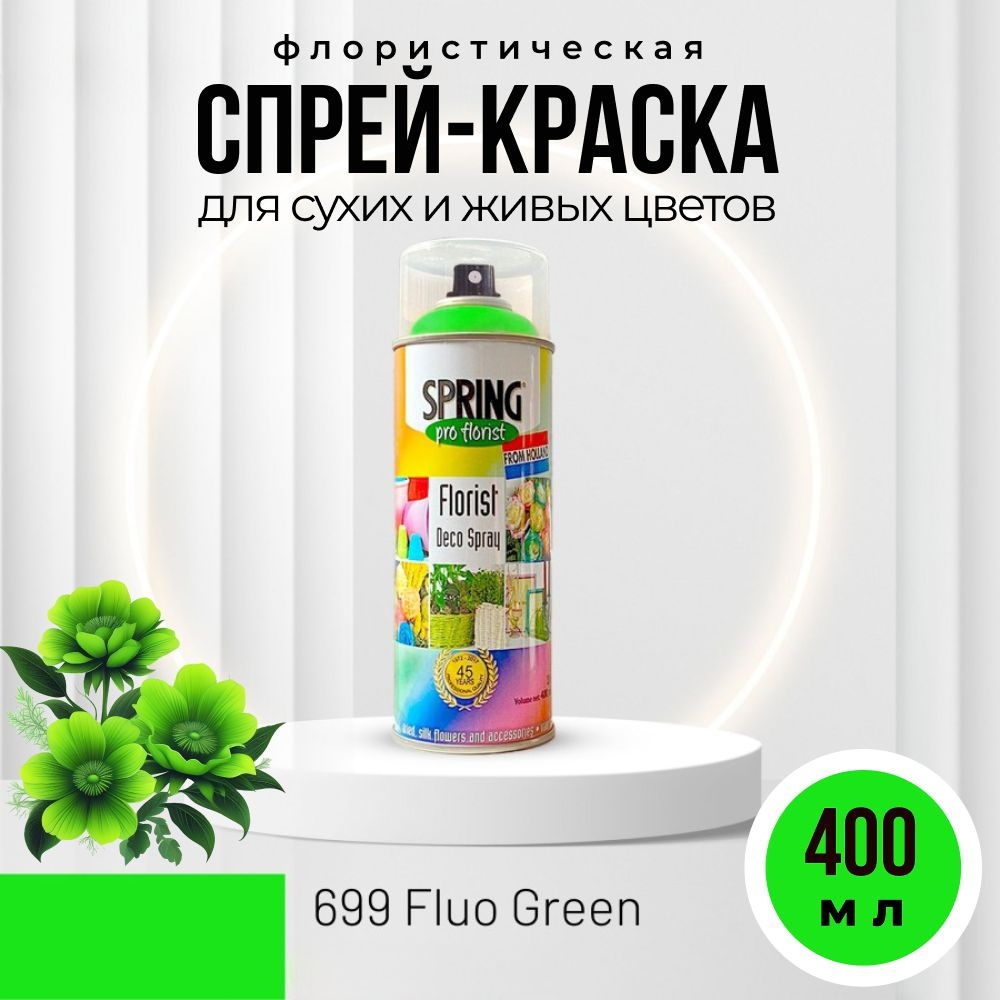 краска для цветов флористическая, спрей 400 мл, флуоресцентный зеленый -  купить с доставкой по выгодным ценам в интернет-магазине OZON (1446615929)