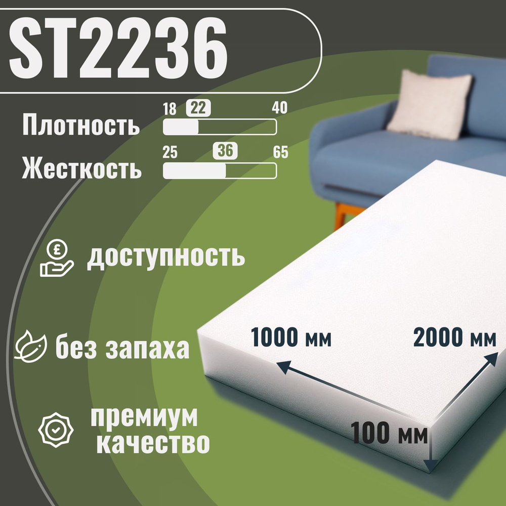 Поролон мебельный ST2236, 100х1000х2000 мм, средняя плотность 22 кг/м3 ...