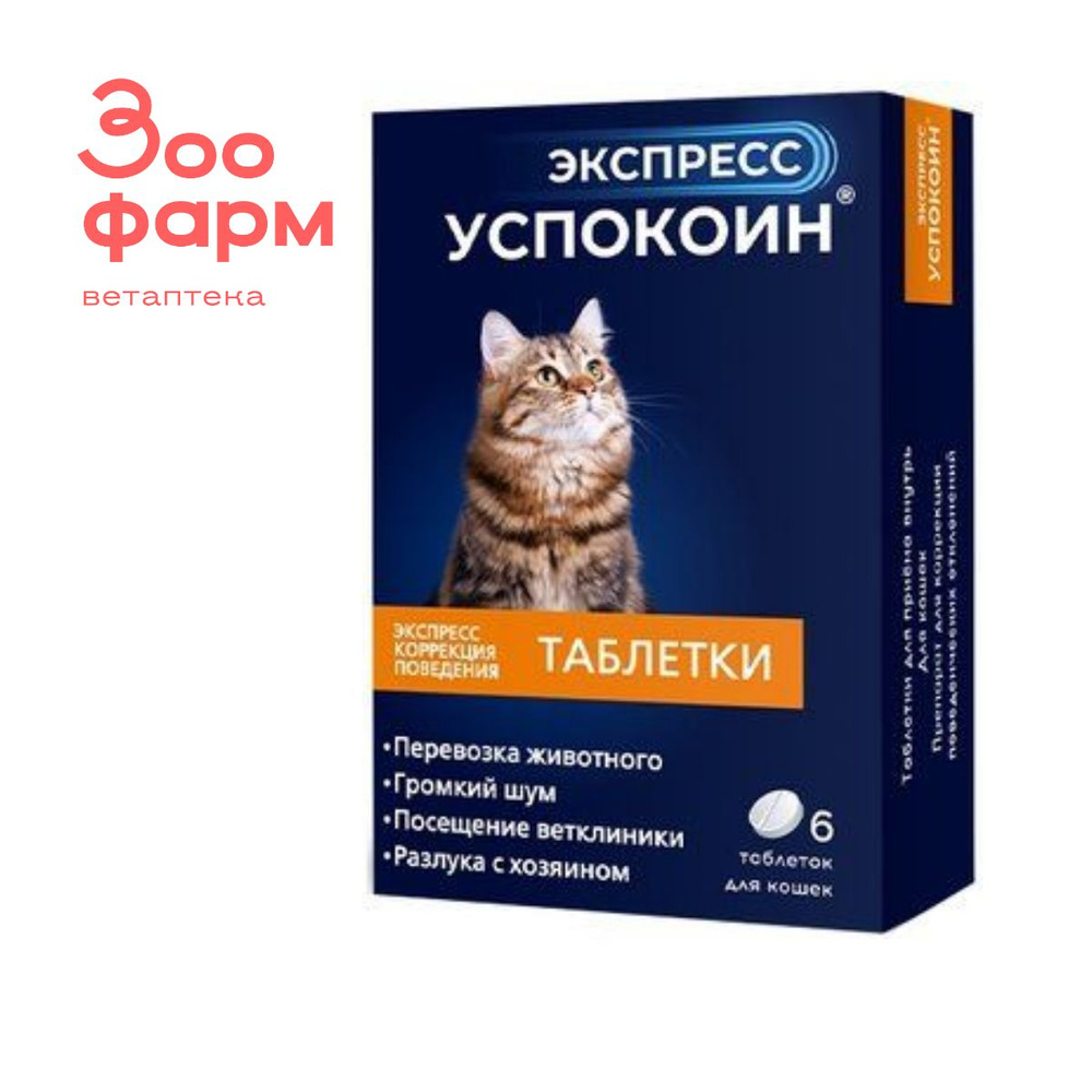 Успокоин Экспресс для кошек 24 мг, 6 табл - купить с доставкой по ...