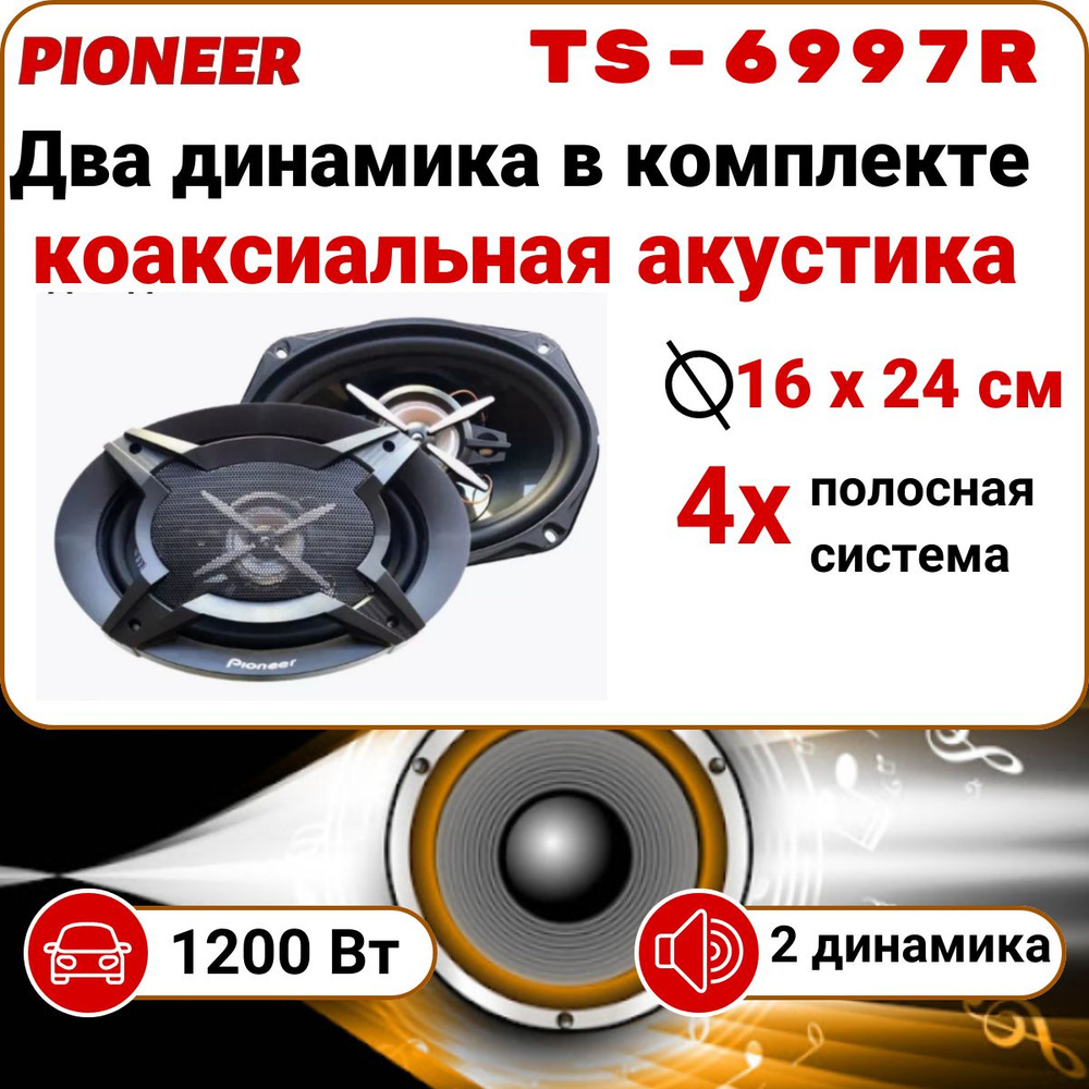 Колонки автомобильные овальные Pioneer TS-6997R, акустическая система -  купить по выгодной цене в интернет-магазине OZON (1448814954)