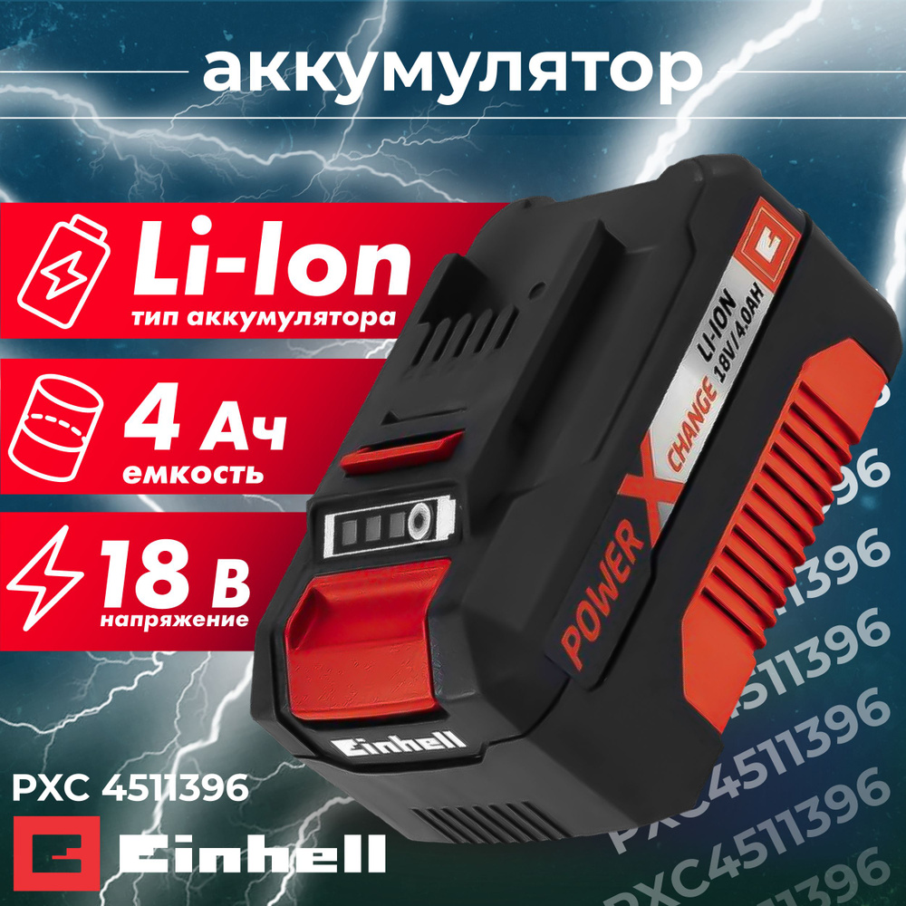 Аккумулятор Einhell PXC 18V 4,0Ah #1