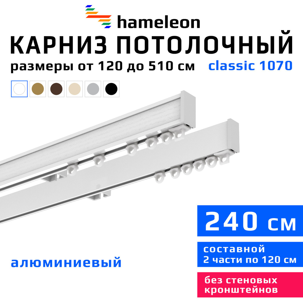 Карниз из профиля 2 ряда hameleon Прямой - купить по доступным ценам в  интернет-магазине OZON (242369023)