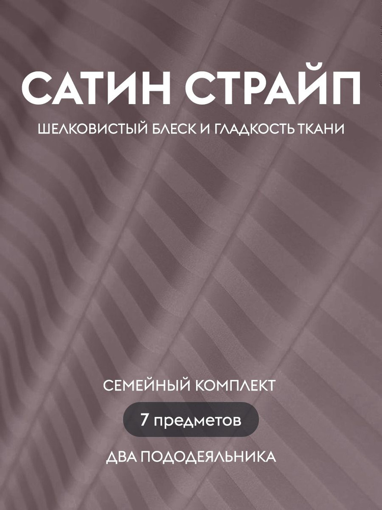 Комплект постельного белья Dr. Hygge Какао Семейный Страйп сатин  #1