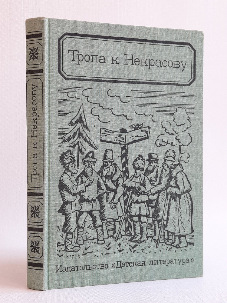 Тропа к Некрасову | Якушин Николай Иванович #1