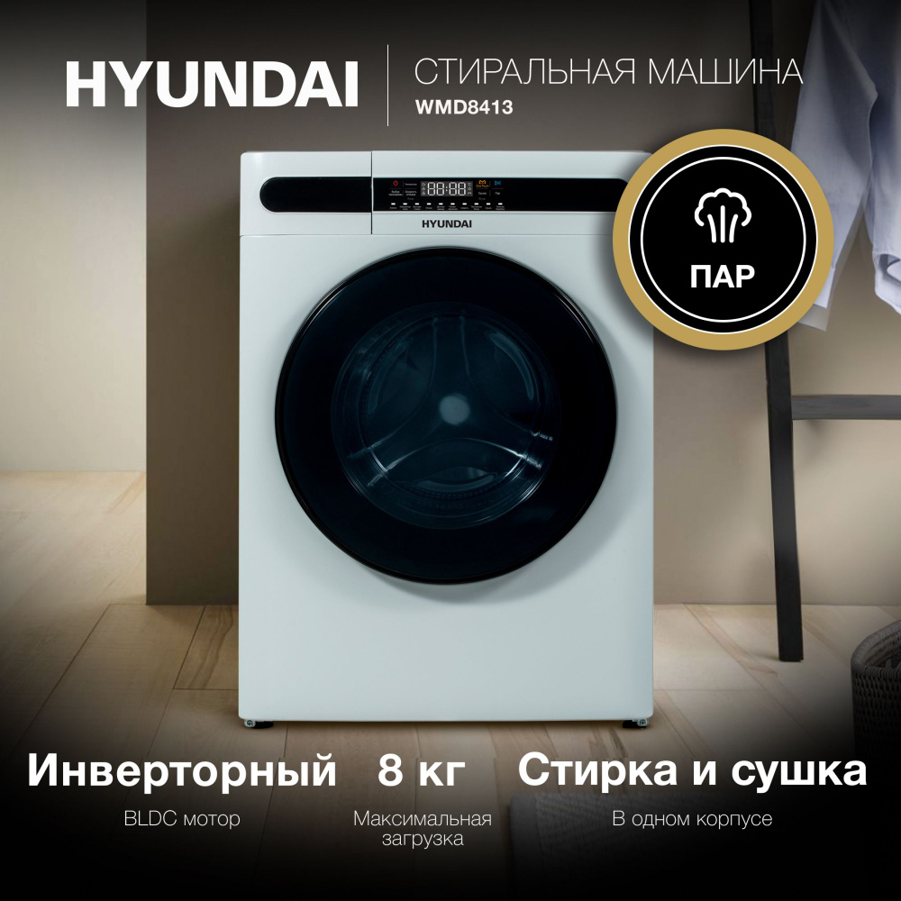 Стиральная машина Hyundai WMD8412, белый - купить по выгодной цене в  интернет-магазине OZON (1449379171)