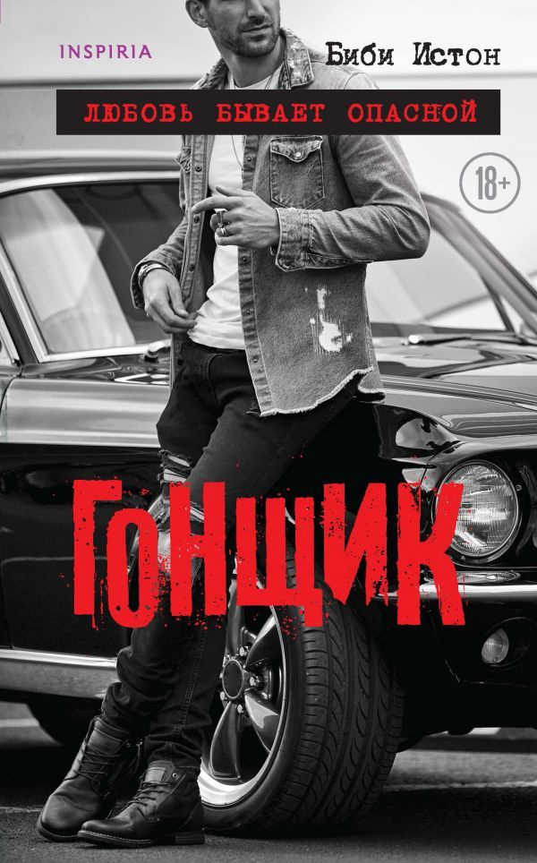 Гонщик #1