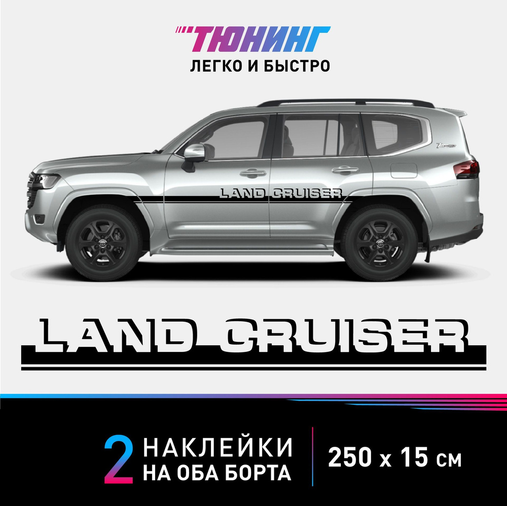 Наклейки на автомобиль Toyota Land Cruiser (Тойота Ленд Крузер) - черные полосы на авто на ДВА борта #1