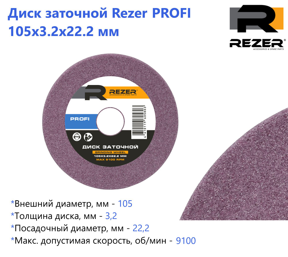 Диск заточной Rezer PROFI 105X3.2X22.2 мм, для заточки цепей (для станка EG85-C / EG85-CN)  #1