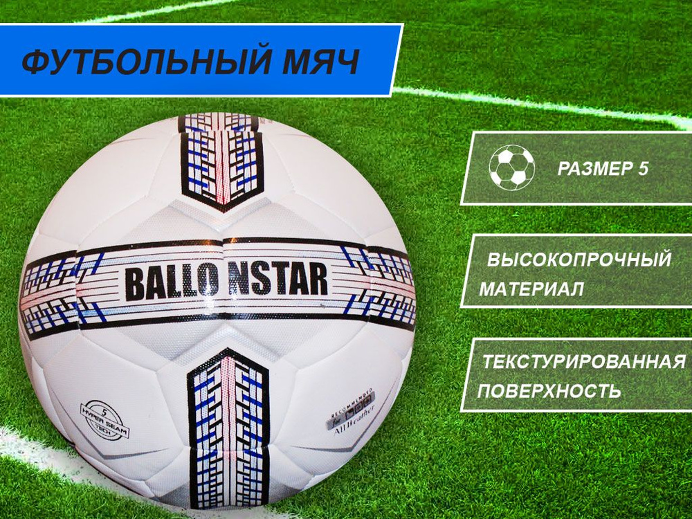 Ballonstar Футбольный мяч, 5 размер, белый #1