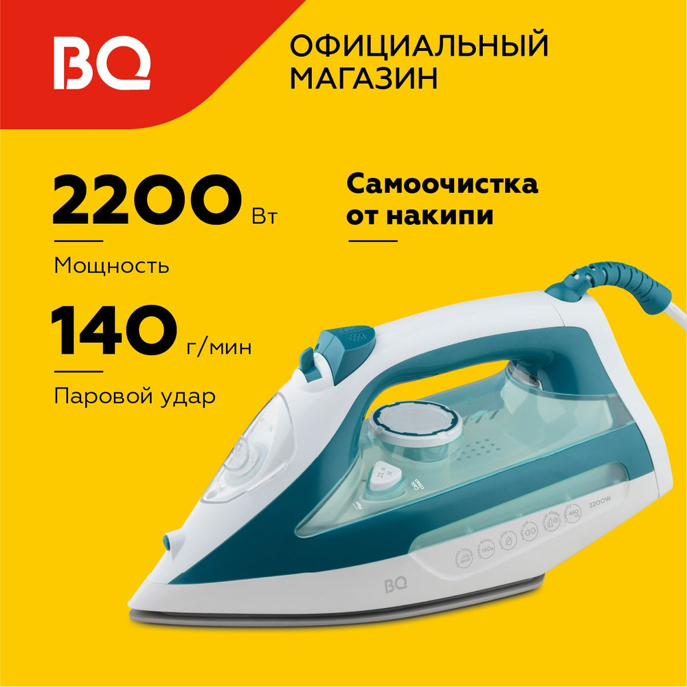 Утюг BQ SI1009 Бело-бирюзовый Керамическая подошва. Мощность 2200Вт.  Вертикальное отпаривание