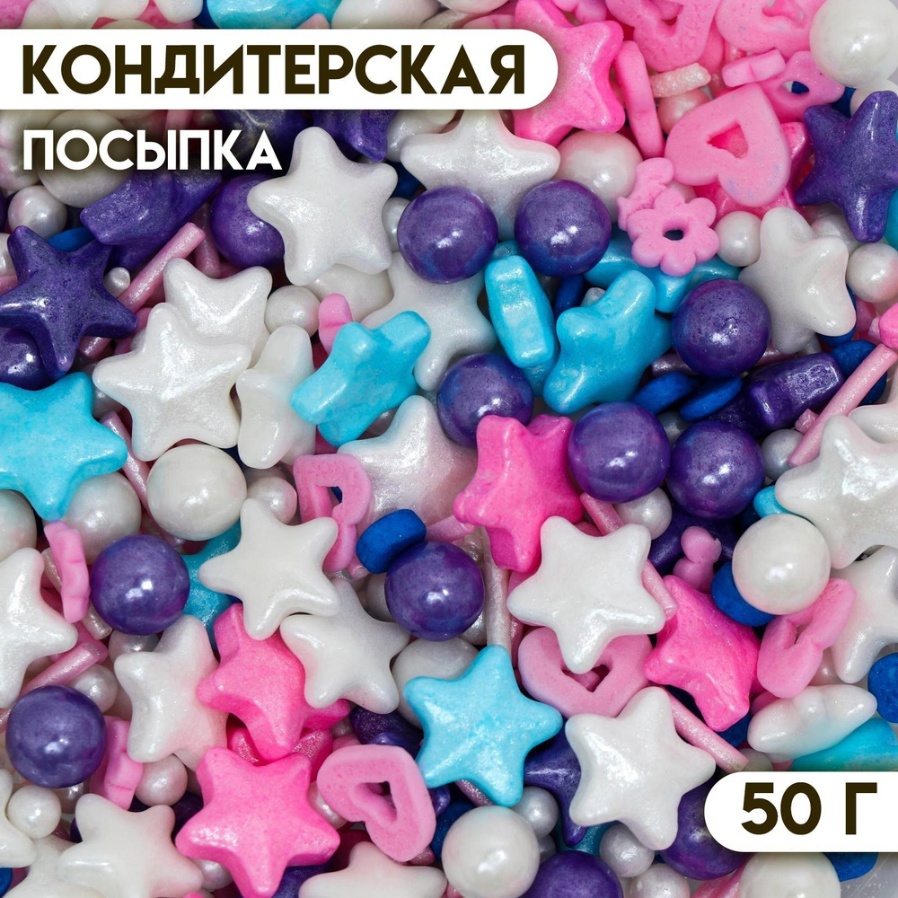 Посыпка кондитерская фирменная "Морская звезда" 50 г #1