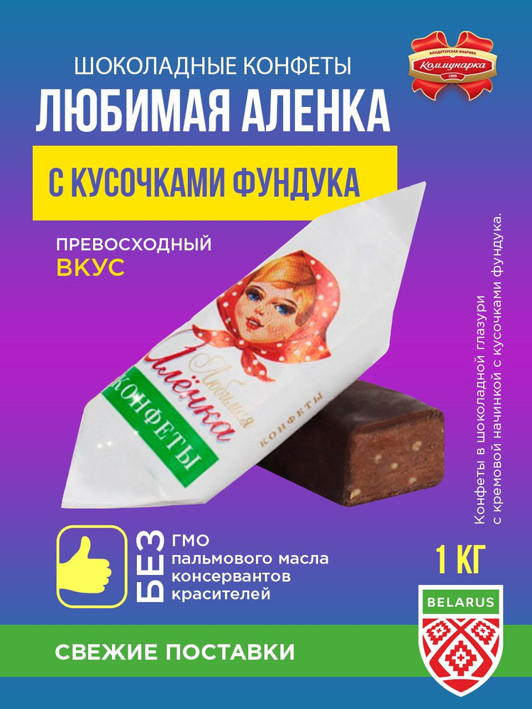 Шоколадные конфеты с кусочками фундука "Любимая Аленка"/ 1000 гр.  #1