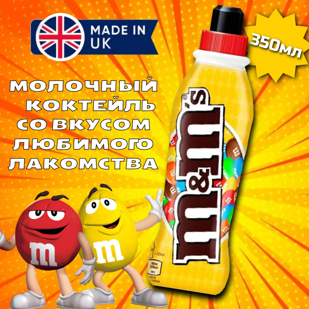 Молочный коктейль M&MS желтый 350 мл. (Великобритания) #1