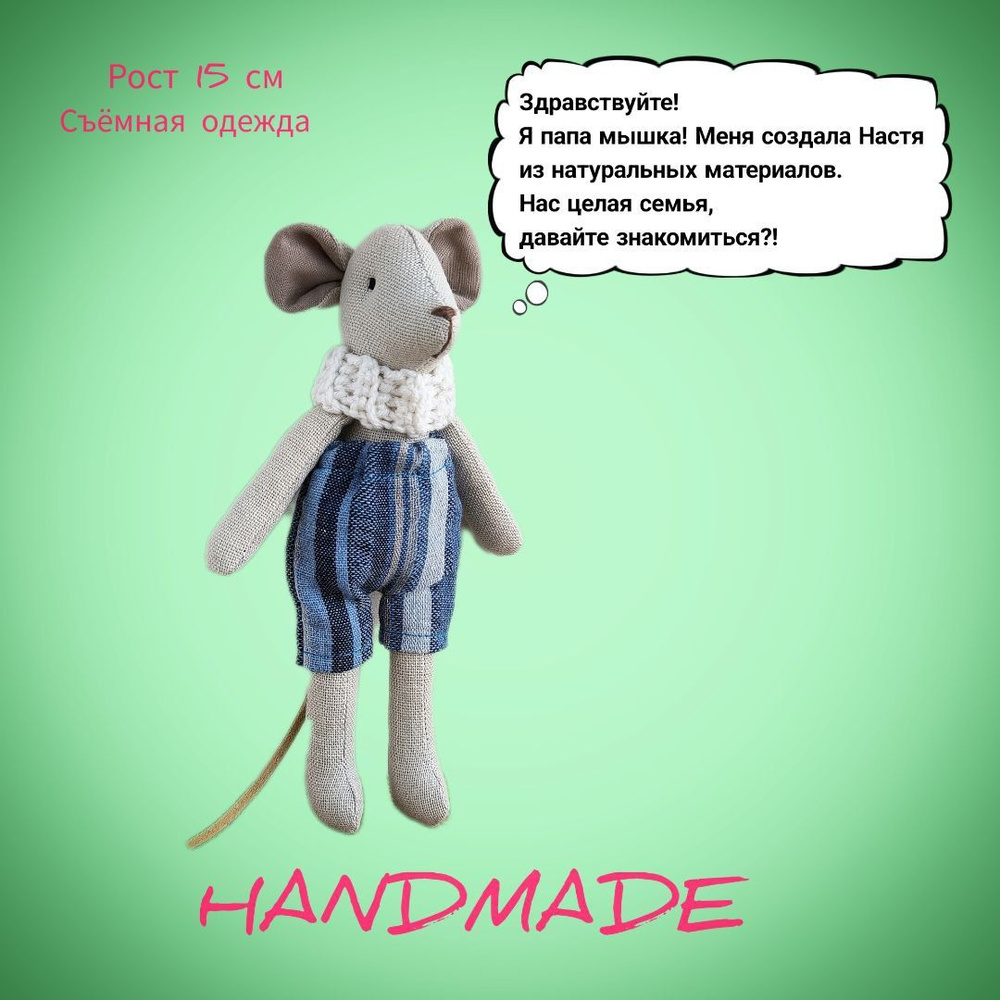 Мягкая игрушка мышка ручной работы, текстильная, со съемной одеждой, 15 ...