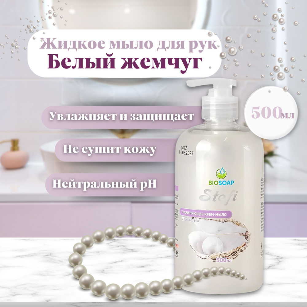 Жидкое мыло для рук STEFI Белый жемчуг, 500 мл, BIOSOAP, 9120205 #1