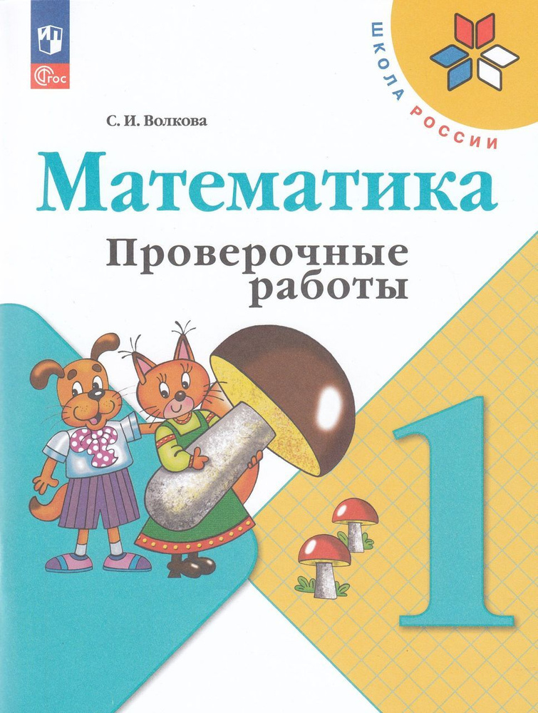 Математика. 1 класс. Проверочные работы 2023 Волкова С.И. - купить с ...