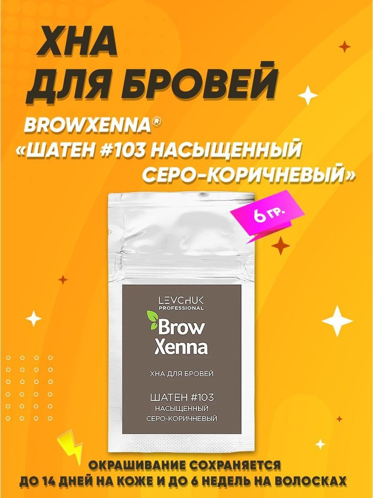 Brow Henna Хна для окрашивания бровей #103, насыщенный серо-коричневый 6 мл (саше-рефилл)  #1