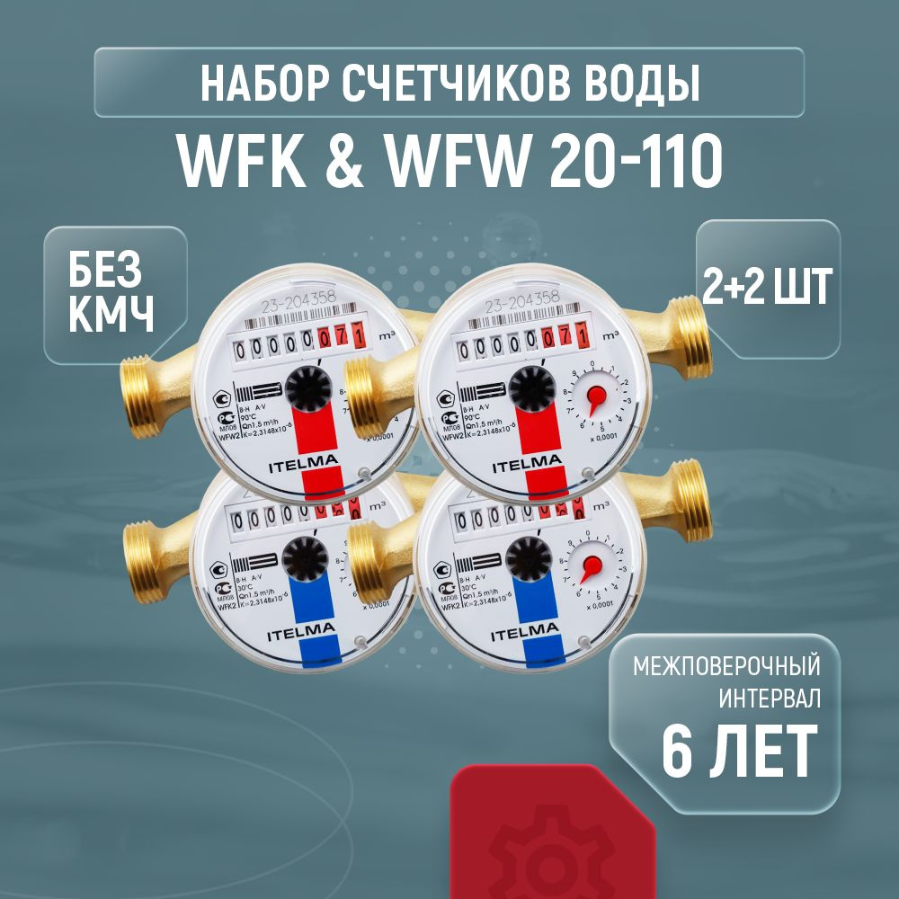 Счетчики для воды ITELMA WFK20 WFW20 Ду 15 110 без кмч комплект 2+2 шт  #1