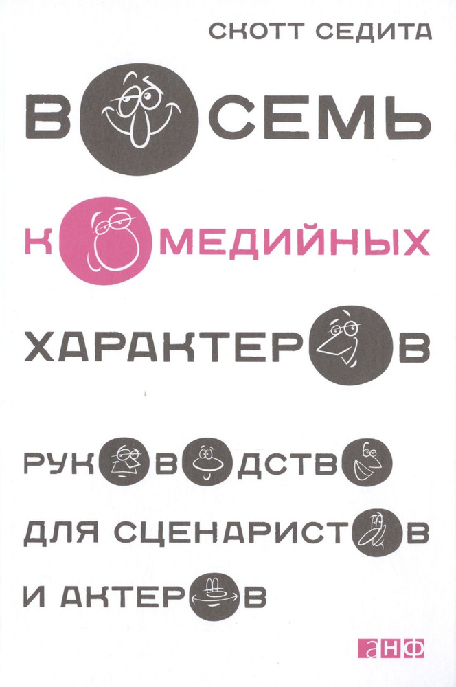 Восемь комедийных характеров: Руководство для сценаристов и актеров | Седита Скотт  #1