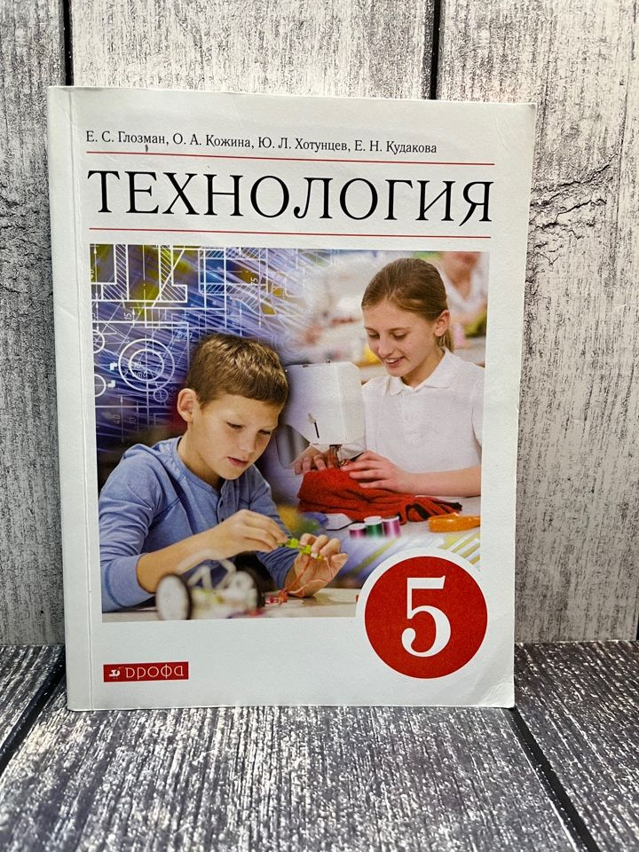 Глозман. Технология. Учебник. 5 класс. - купить с доставкой по выгодным ...