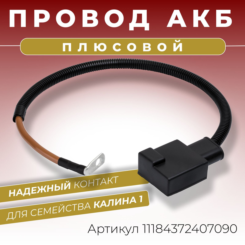 Плюсовой провод АКБ для аккумулятора ВАЗ ЛАДА Калина 1 до 2012 г длина 640  мм клемма литая с защитной крышкой в комплекте ОЕМ: 11184-3724070,  1118372408090-11184372407090, арт 11184372407090 - купить в  интернет-магазине OZON с доставкой по России ...