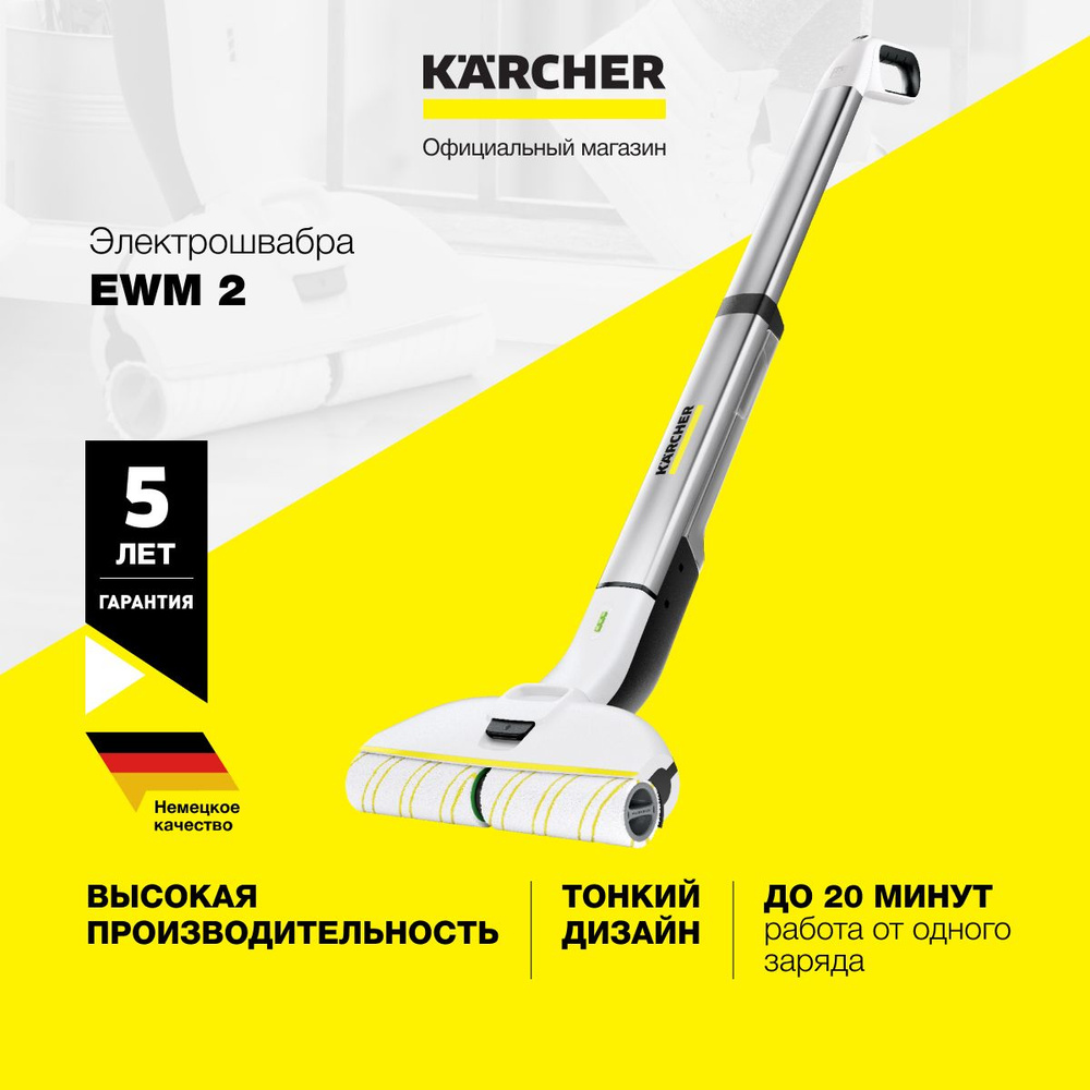 Электрошвабра Karcher EWM 2 *EU 1.056-310.0, с системой 2 резервуаров, 2  роликовые щетки, парковочная станция с местом для хранения роликов