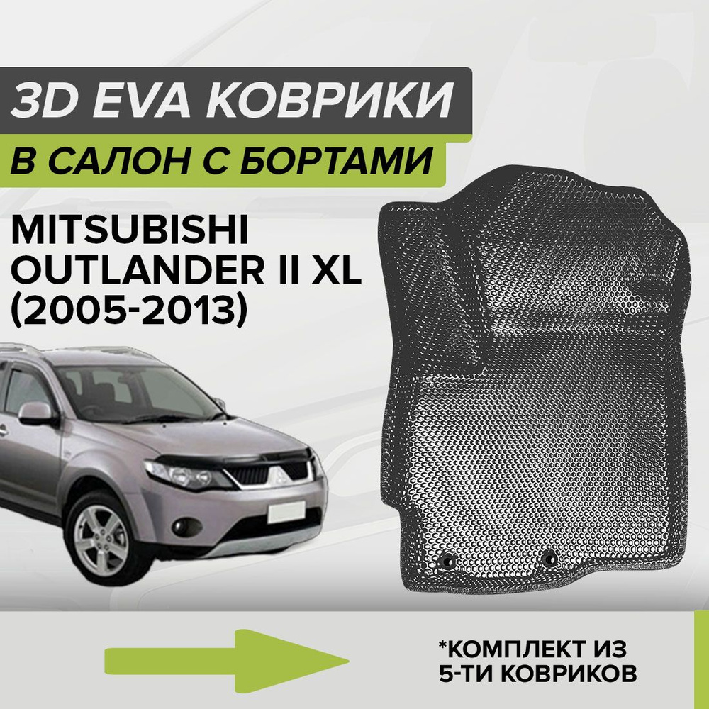 Коврики в салон автомобиля CellMat 3DS_MITSUBISHIOUT2XL_BLACK, цвет серый,  темно-серый - купить по выгодной цене в интернет-магазине OZON (696864090)