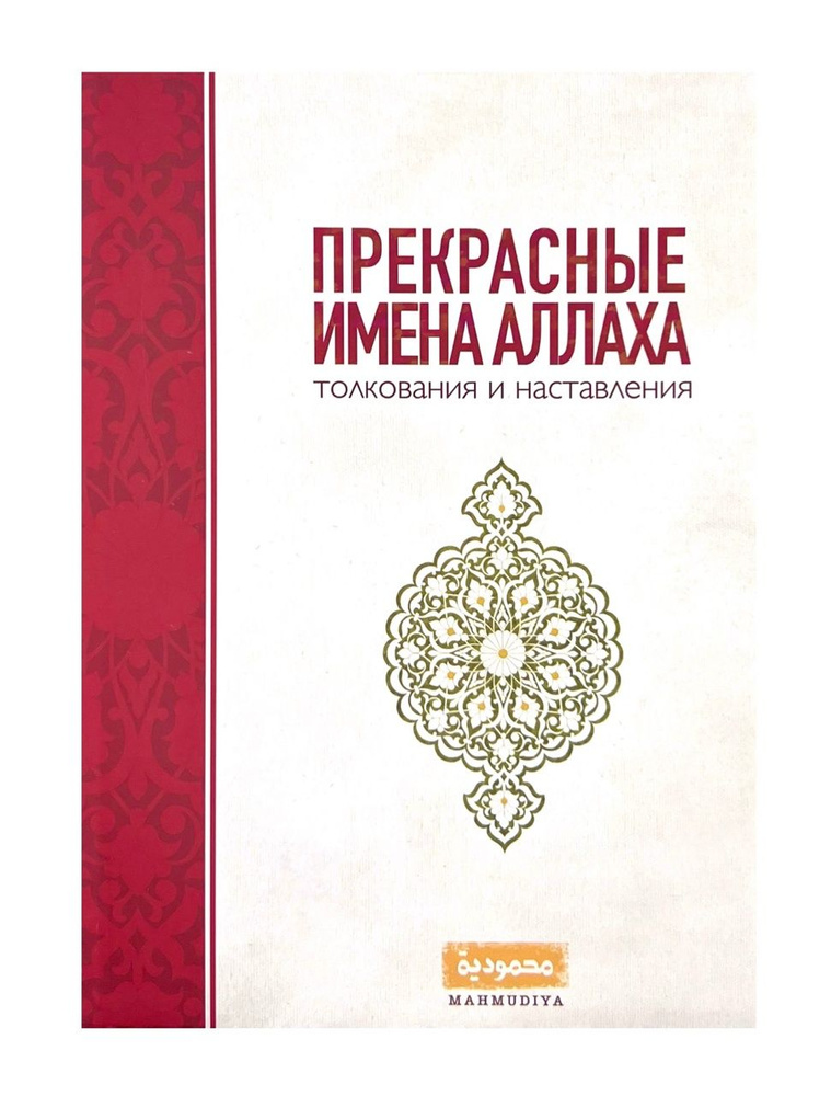 Книга "Прекрасные Имена Аллаха", изд. Махмудийя #1