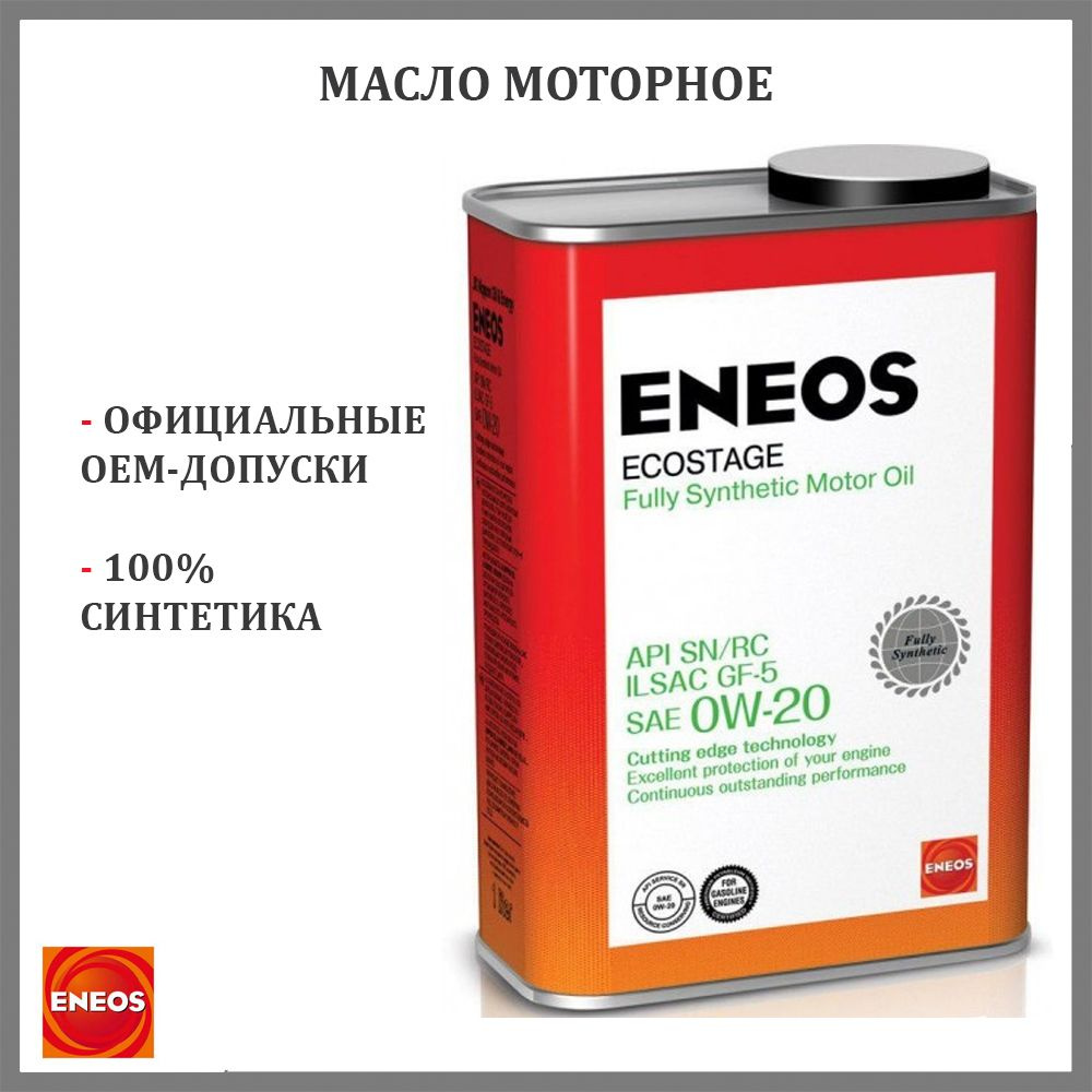 Масло моторное ENEOS 0W-20 Синтетическое - купить в интернет-магазине ...