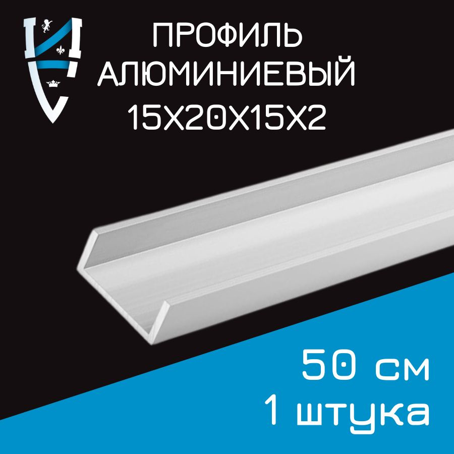 Профиль алюминиевый П-образный 15х20х15х2x500 мм 50 см #1