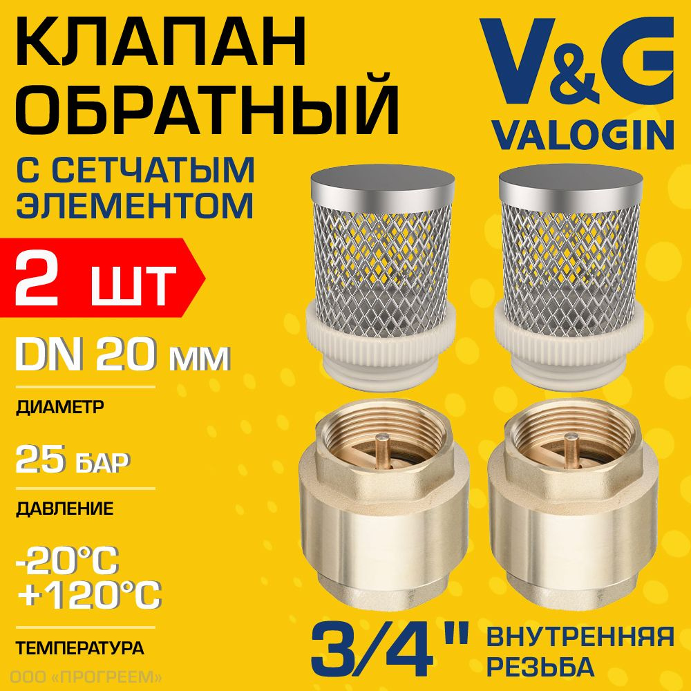 2 шт - Обратный клапан пружинный 3/4" ВР V&G VALOGIN с фильтр-сеткой / Отсекающая арматура с латунным #1