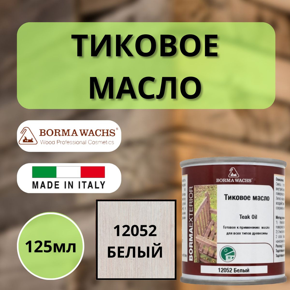 Тиковое масло TEAK OIL 125мл М12052 (Белый) Borma 0360-12052-125 #1