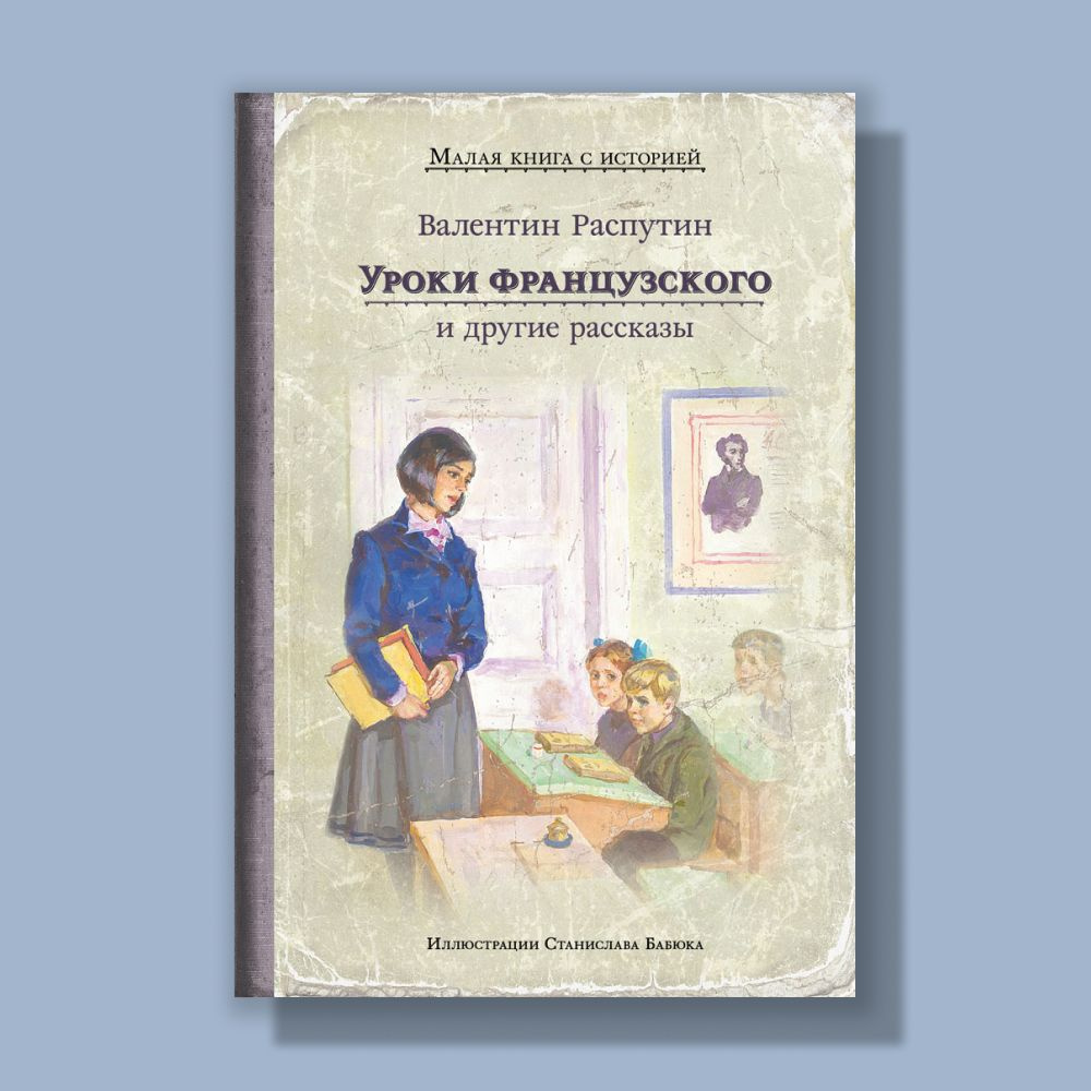 Уроки французского и другие рассказы | Распутин Валентин Григорьевич,  Распутин Валентин