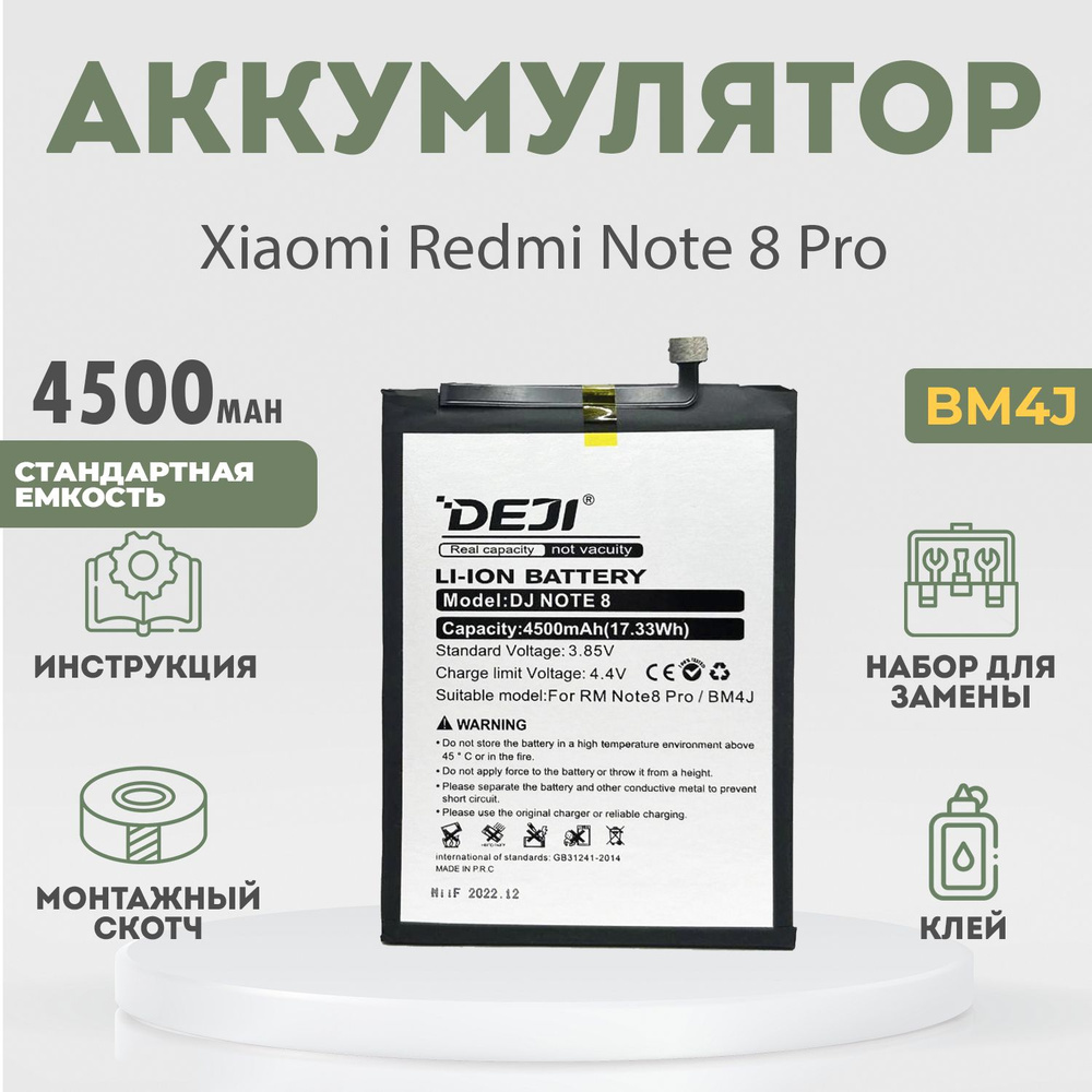 Аккумулятор 4500 mAh для Xiaomi Redmi Note 8 Pro + расширенный набор для  замены - купить с доставкой по выгодным ценам в интернет-магазине OZON  (941214200)