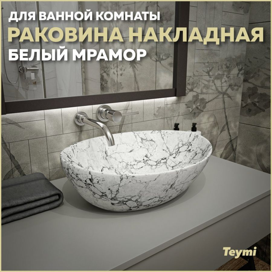 Раковина Teymi Lori 40 накладная, Белый Мрамор T50495 #1