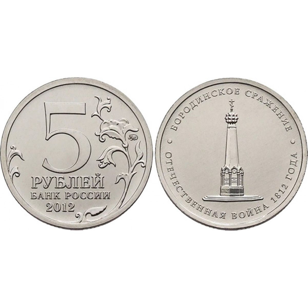 РОССИЯ 5 рублей 2012 БОРОДИНСКОЕ СРАЖЕНИЕ. Отечественная война 1812 ...