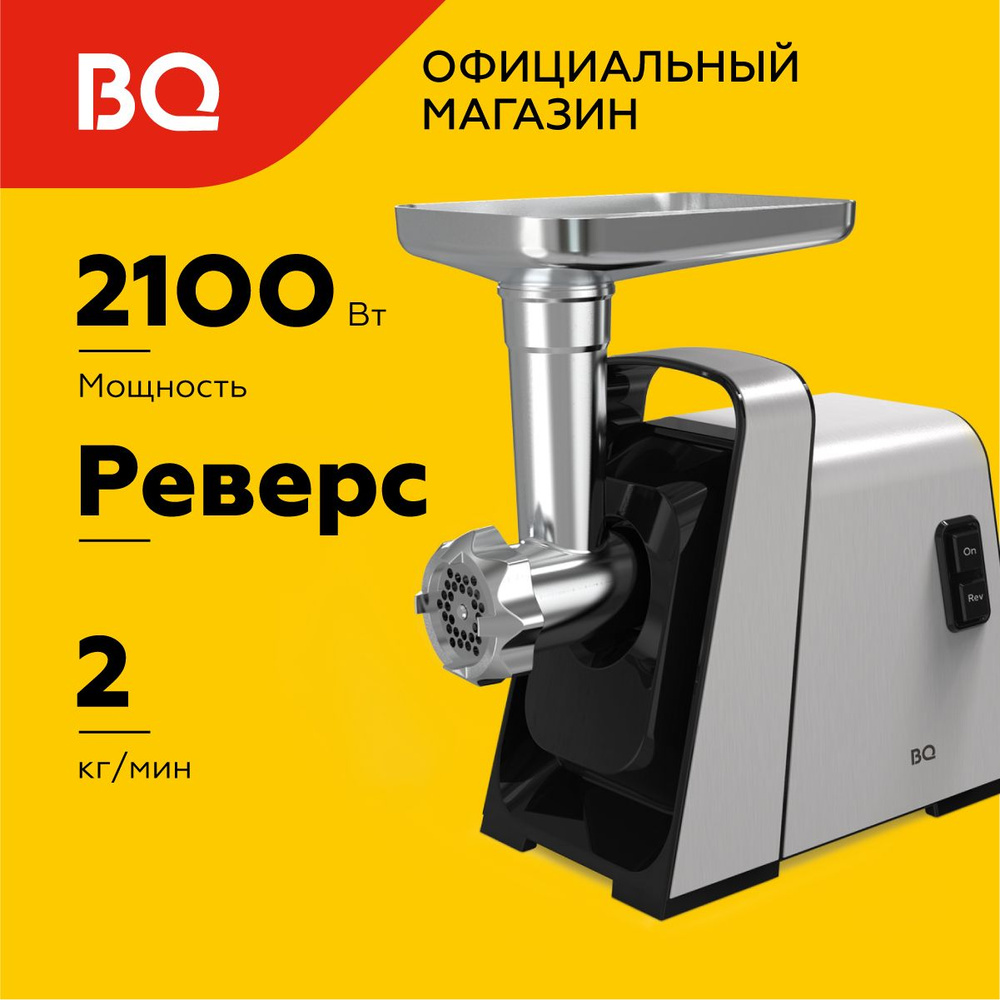 Мясорубка электрическая BQ MG2002. Производительность 2кг/мин  #1