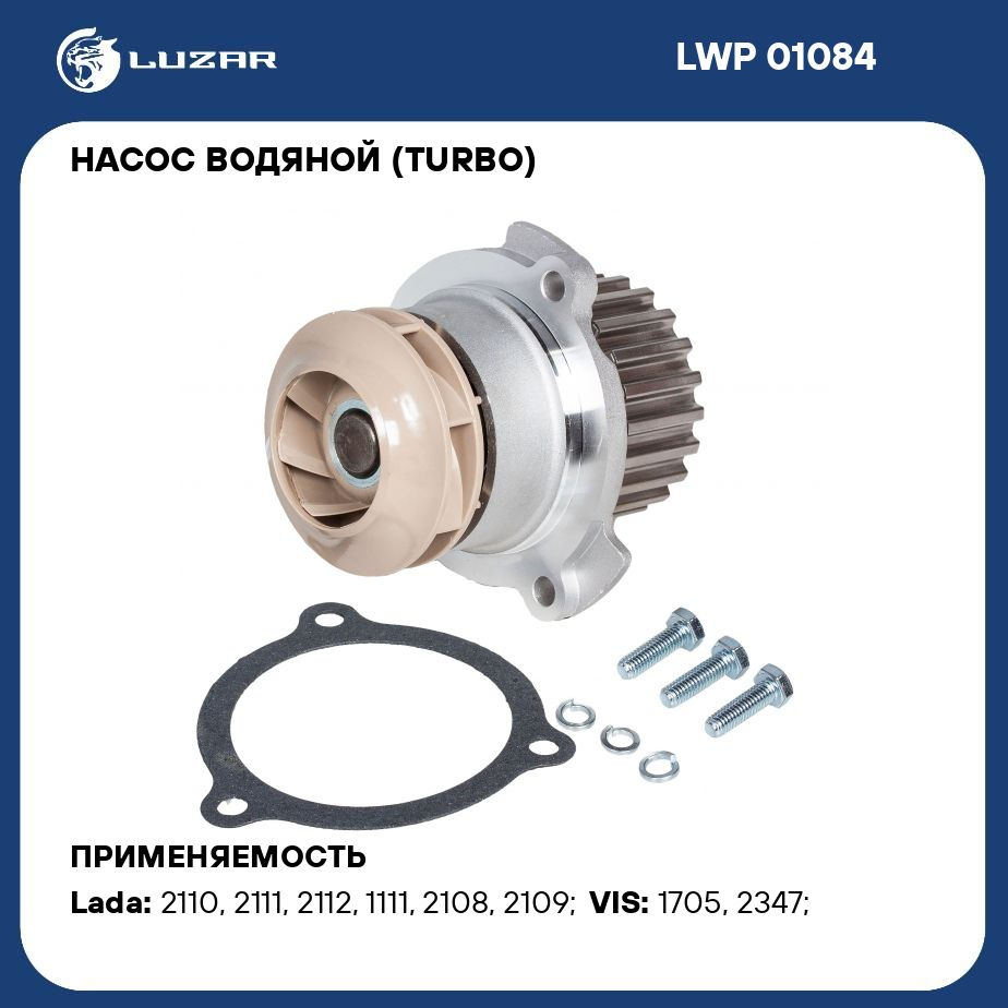 Насос водяной (TURBO) для автомобилей 2108 LUZAR LWP 01084 - Luzar арт.  LWP01084 - купить по выгодной цене в интернет-магазине OZON (279659735)