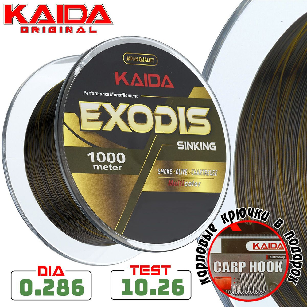 Леска монофильная карповая KAIDA EXODIS SINKING 1000 метров / 0,286 мм / 10,26 кг  #1