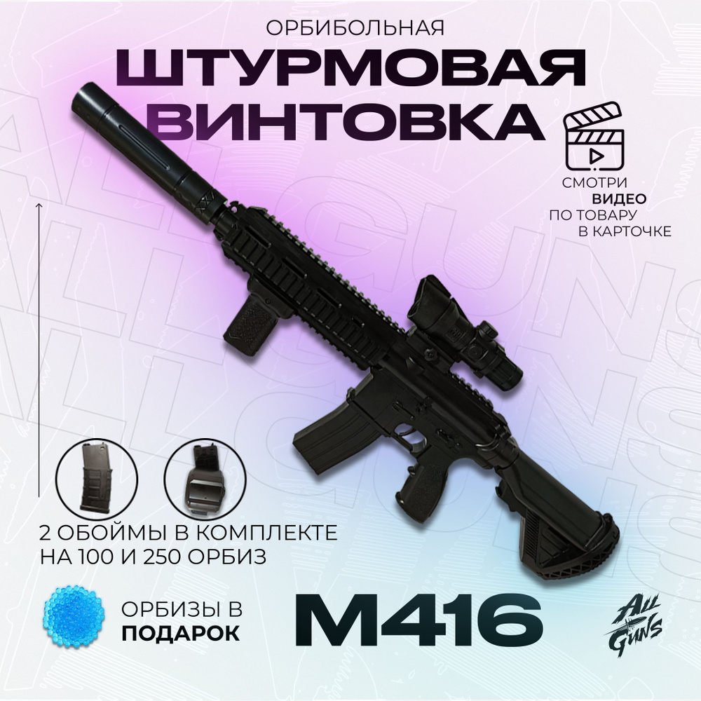 Орбибольный автомат с орбизами М416. Автомат игрушечный M416 стреляет  мягкими пулями orbeez - купить с доставкой по выгодным ценам в  интернет-магазине OZON (1093076863)